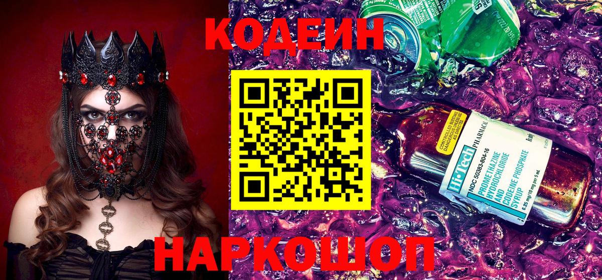 Кодеин напиток Lean (лин) Рыбинск